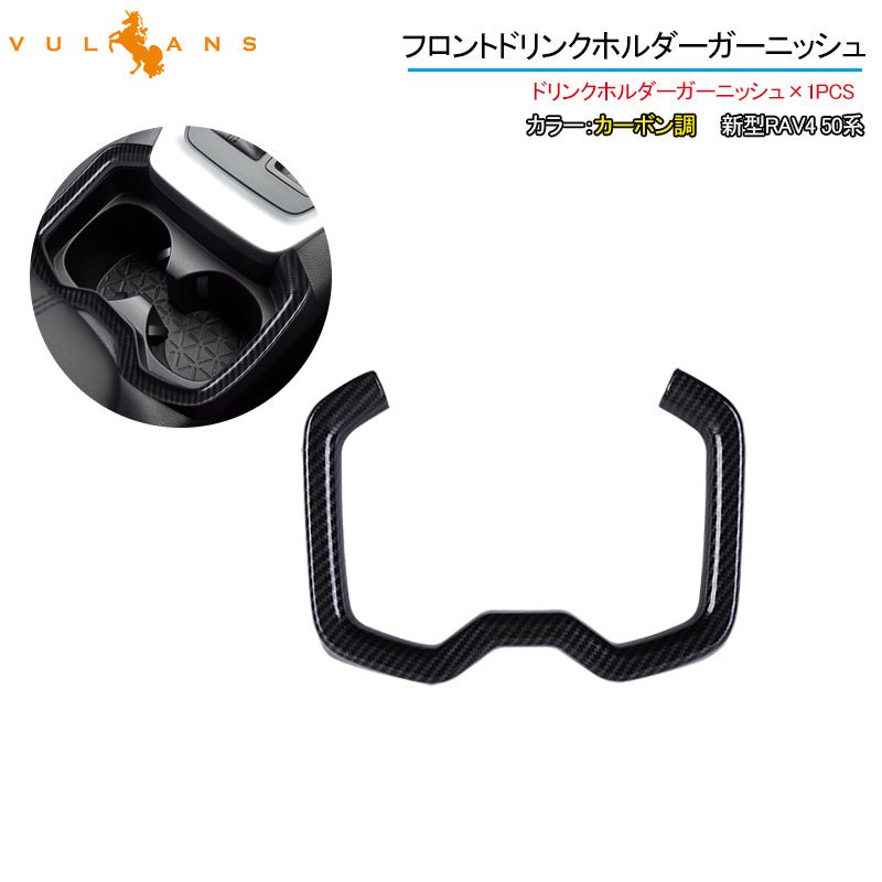 新型RAV4 50系 フロントドリンクホルダーガーニッシュ カップホルダー 1PCS カーボン調 インテリアパネル 内装 パーツ アクセサリー カスタム 用品 - VULCANS